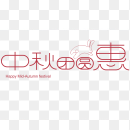 中秋