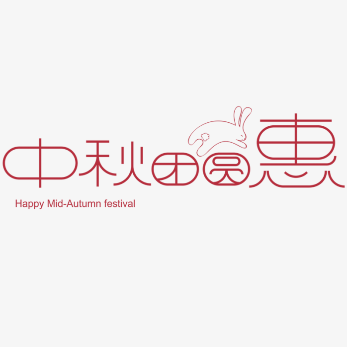 中秋