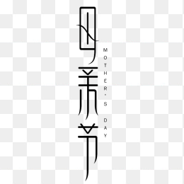 母亲节字体设计
