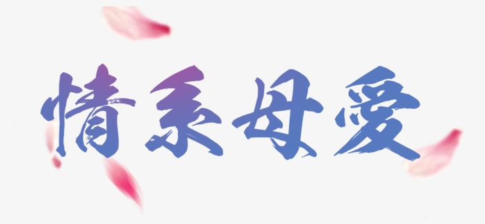 母亲节字体设计