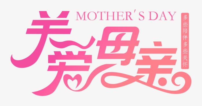 母亲节字体设计