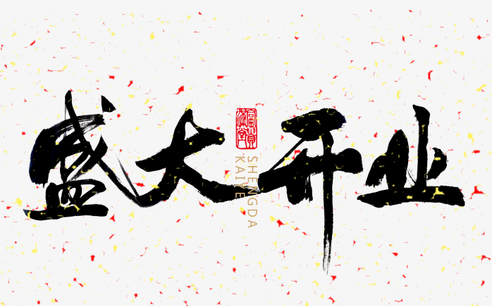 盛大开业