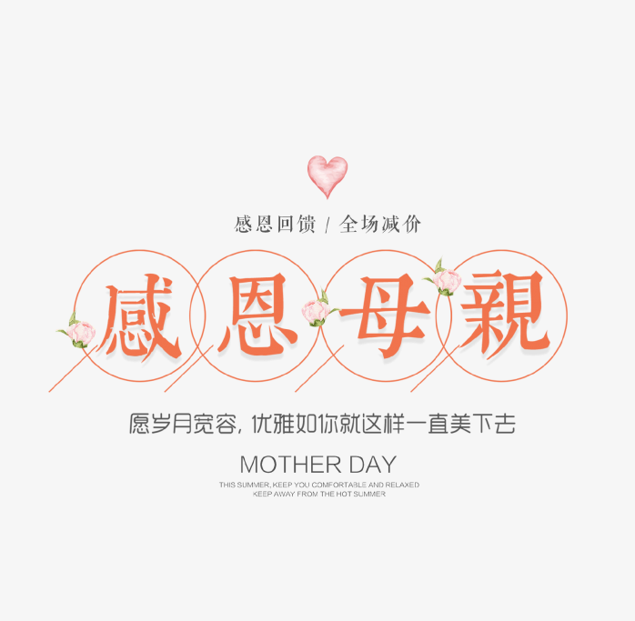 感恩母亲节