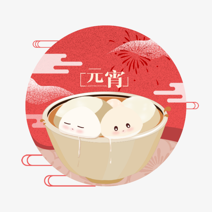 元宵