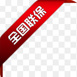全国联保