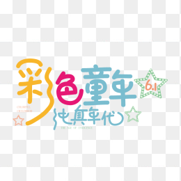 彩色童年纯真年代