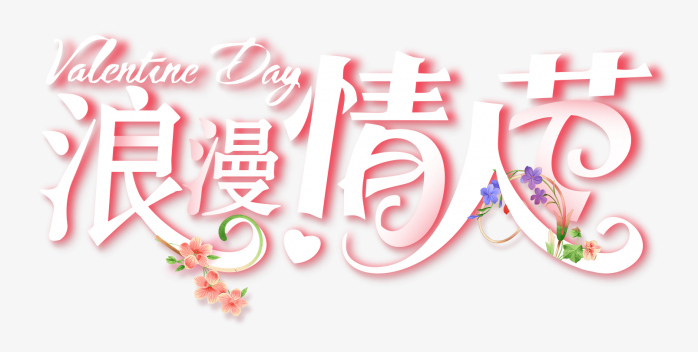 浪漫情人节