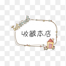 淘宝天猫精美按钮 图形 标签 PNG 漂浮免扣素材
