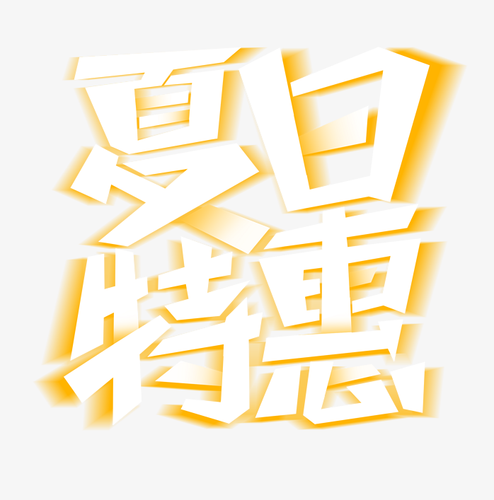 夏日特惠促销