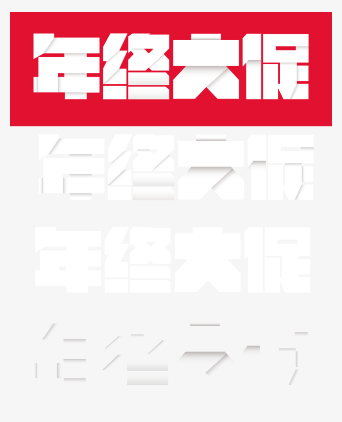 年终大促