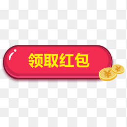 领取红包按钮