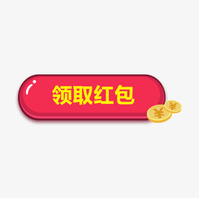 领取红包按钮