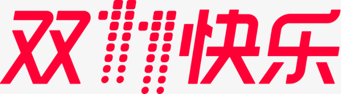 双十一快乐