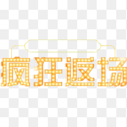 艺术字体，装饰，修饰，点缀