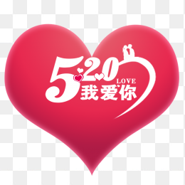 520我爱你