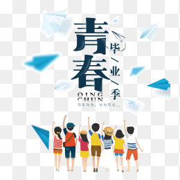 青春毕业季