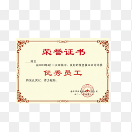 优惠员工荣誉证书