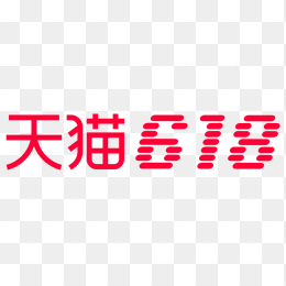 618，天猫，促销logo，限时抢购