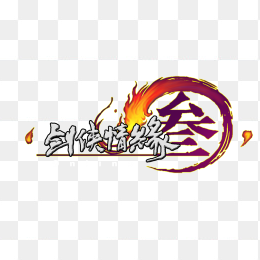 剑三logo
