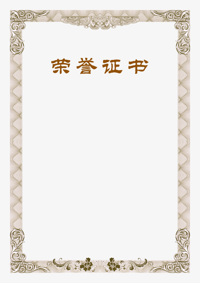 荣誉证书