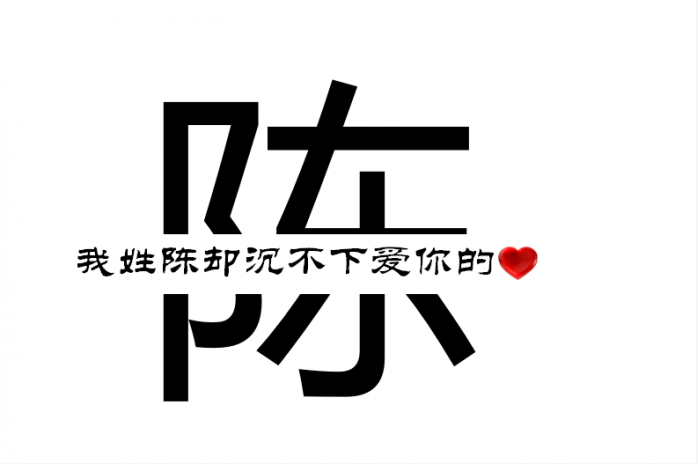 陈