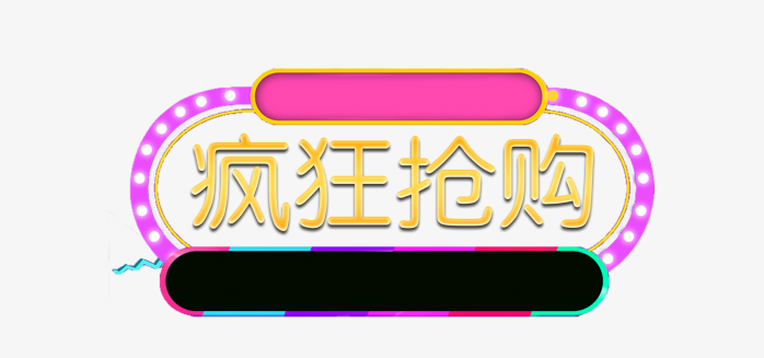 疯狂抢购标签