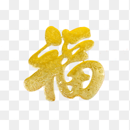 金色福字