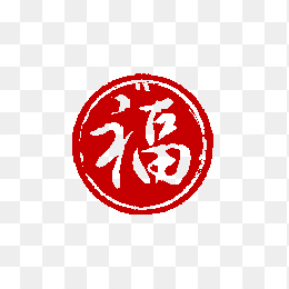 福字