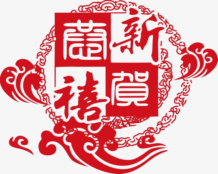 新春贺喜