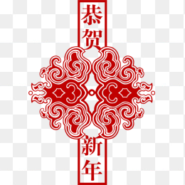 恭贺新年