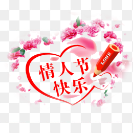 情人节