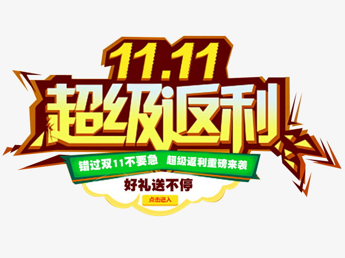 超级返利