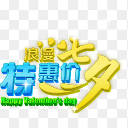 特惠