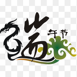 端午节