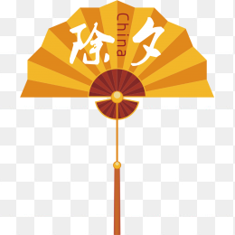 除夕