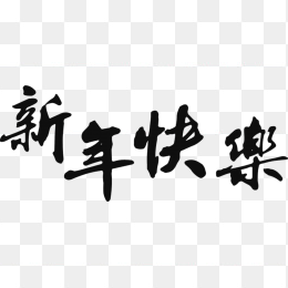新年快乐