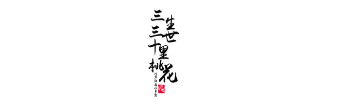 三生三世十里桃花