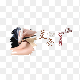 艾灸