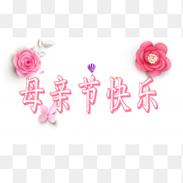 母亲节