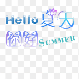 你好夏天