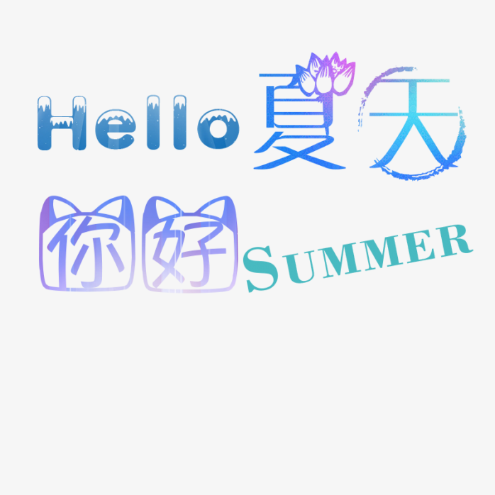 你好夏天