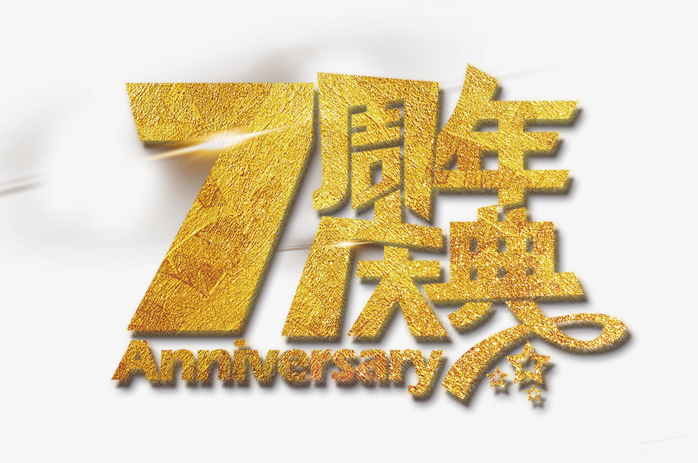 7周年艺术字