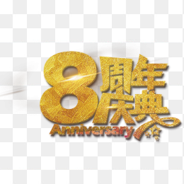 8周年庆典