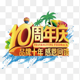 10周年庆典