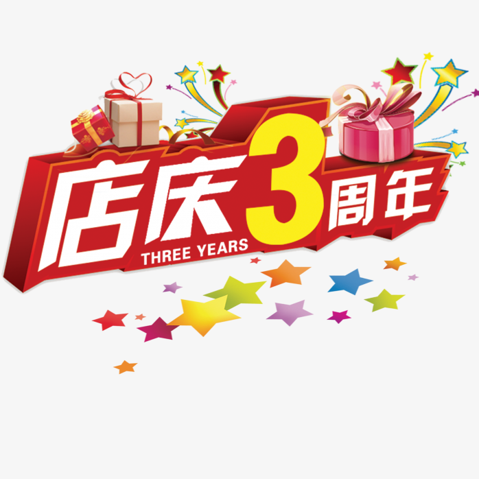 店庆3周年