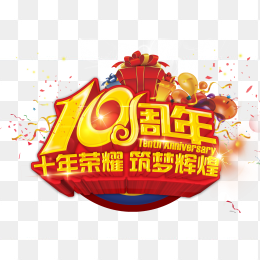 10周年