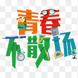 青春不散场艺术字
