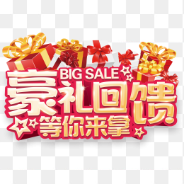 豪礼回馈等你来拿