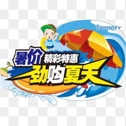 暑假特惠