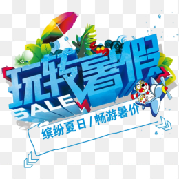 玩转暑假
